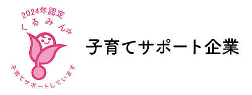 くるみん 子育て企業サポート