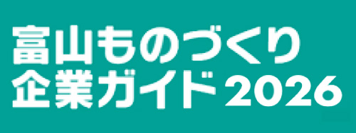 ものづくり企業ガイド２０２６